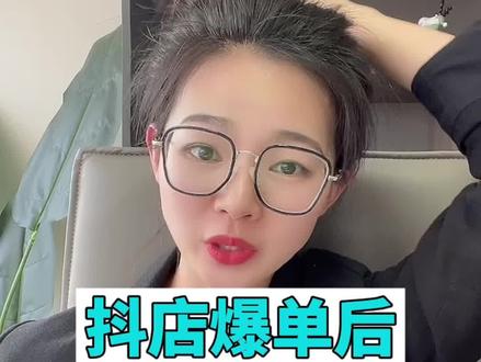抖店爆单后全流程来了#电商干货 #知识分享 #新手做抖音 #新手做抖店 #抖店 #电商运营 #抖店运营 #抖音小店 #店群 #电商 #经验分享 #干货分享 @抖音小助手