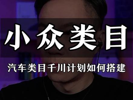 汽车类目如何搭建千川计划#千川投放 #直播带货 #电商干货