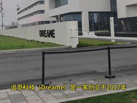 追觅百科 #追觅 #追觅科技 #俞浩 #追觅生态 追觅新工厂
