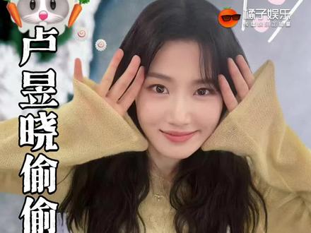 是很善良的晓晓🥹#卢昱晓 @DOU+上热门