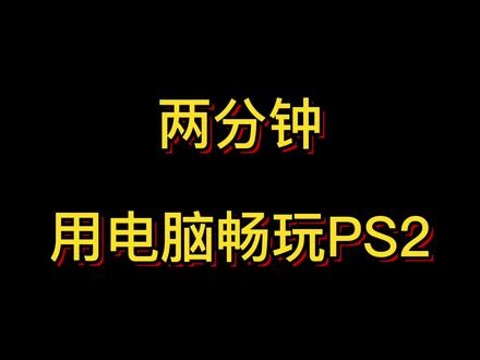 两分钟带你用电脑畅玩PS2#知识分享#百亿流量扶持#第一个作品 #游戏