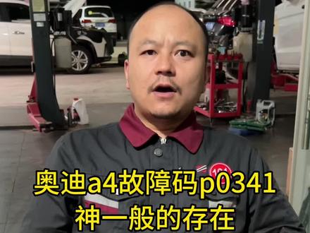 大伟修车 奥迪a4神一般的故障码p0341维修拿捏#创作灵感 #发动机故障灯 #汽车维修 #汽车保养知识