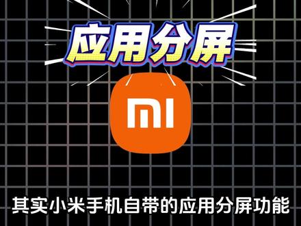 超实用的应用分屏,#小米手机功能 #小米手机小技巧 #小米手机