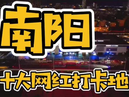 #南阳影响力 #南阳脱单 南阳十大网红打卡地