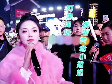 阿朱山歌大舞台现场遇到一个苦命小姐姐,也是感同身受@阿朱💋(金朱传媒)228 #生活服务热点中心 #山歌热门推送 #山歌 #抖音玩法合伙人计划 #种草激励计划