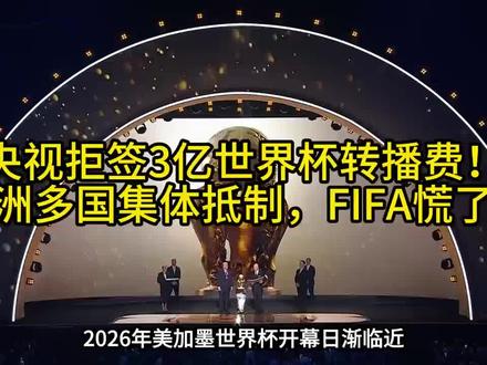 央视拒签3亿世界杯转播费!亚洲多国集体抵制,FIFA慌了?#体育新闻#体育#体育热门#体育热点赛事