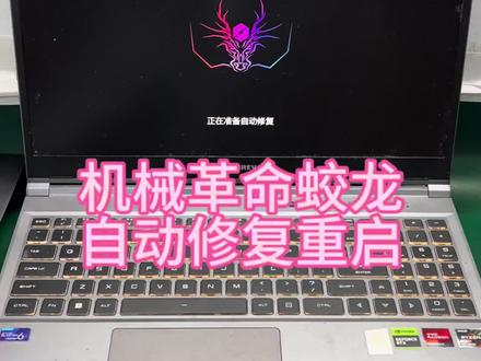 机械革命蛟龙自动修复重启,主板维修成功修复#机械革命蛟龙 #自动修复重启 #机械革命蛟龙笔记本维修 #深圳笔记本维修 #机械革命笔记本维修
