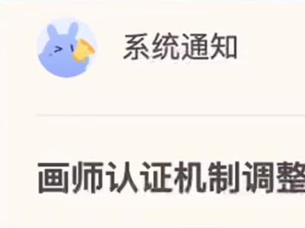 米画师重大调整!#米画师 #米画师审核 #橱窗认证 #应征资格