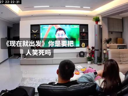 #现在就出发第三季 还是很权威了