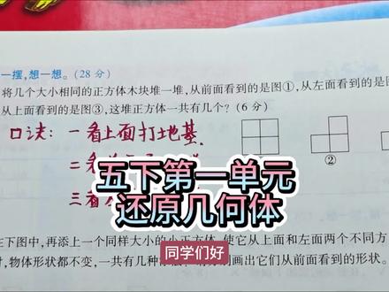 五下第一单元,利用三视图还原几何体#数学思维 #小学数学 #五年级数学 #每日一题 #常考题型