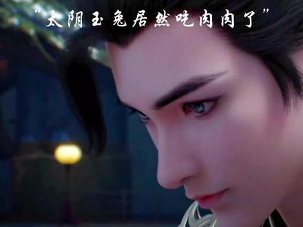 这么可爱的兔子,居然吃肉?#完美世界 #秋日暴击 #国漫