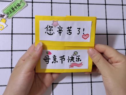 母亲节到啦,给妈妈做一个无限翻翻卡,祝妈妈永远年轻,永远健康#手工diy #母亲节礼物 #妈妈我爱你 #母亲节手工 #无限翻翻卡