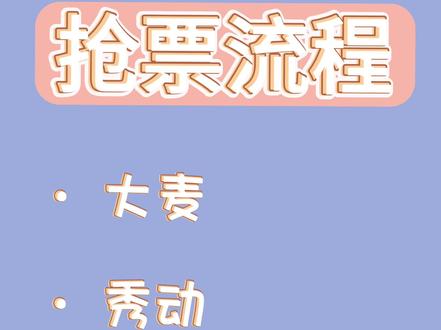 大麦•秀动•票星球•猫眼 保姆级抢票流程来啦~㊗️各位宝宝们都能抢到😘#演唱会抢票攻略 #抢票攻略 #演唱会 #抢票 #大麦