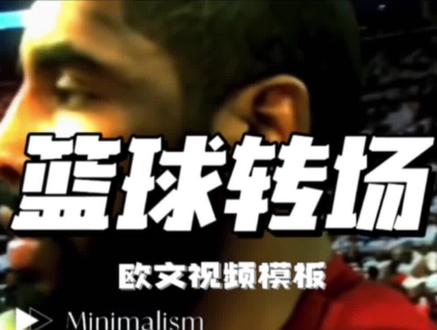 你们艾特我的这个欧文视频转场模板更新了#篮球 #剪眏 #转场