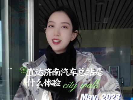 #创作灵感 坐上公交 和城市一起摇摆#坐着公交去济南 #城际公交 #德州探店