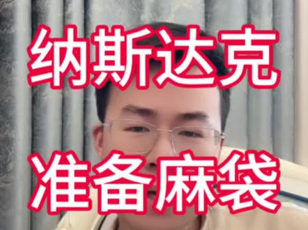 我的麻袋已经准备好了#纳斯达克 #美股 #定投 #基金 #理财