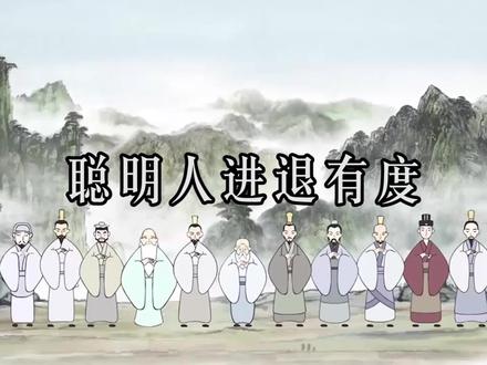 真正聪明的人,在局中进退有度,学会了为人处世事半功倍