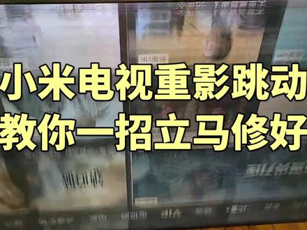 #上热门 小米55寸跳屏抖动,简称叫你不换配件不换屏,一把刀片就能完美解决此类故障#家电维修 #液晶屏维修 #电视
