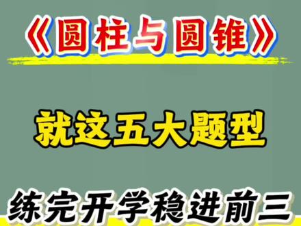 六年级下册圆柱圆锥必备公式及练习🔥
#六年级#六下数学#圆柱圆锥#公式大全#应用题