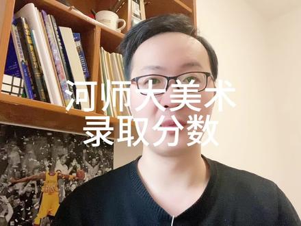 河南师范大学美术类录取分数 #河南师范大学 #河师大 #美术生