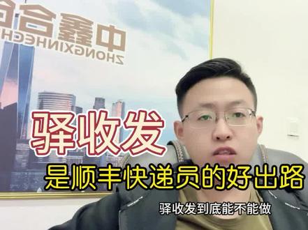 驿收发是顺丰快递小哥的好出路吗?@驿站咨询孙少 #快递 #快递分拣 #快递员#顺丰快递 #顺丰 #菜鸟驿站