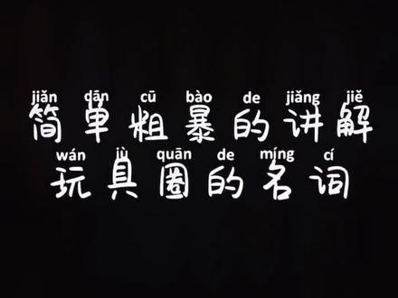 妈妈再也不用担心我不知道手办的材质了#充能计划 #手办手办 #玩具 #延迟神演技 @王正义
