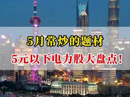 5月常炒的题材,5元以下电力股大盘点! #财经 #股市