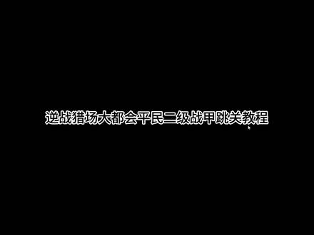 逆战猎场大都会平民二级机甲跳关教程 #逆战