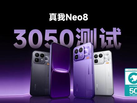 真我Neo8 快充实测:30分钟充至50% 真我Neo8手机在25℃恒温环境下,从0%至前台UI满电耗时73分钟,完全充满需79分钟。其中,电量曲线呈现显著加速特性:10分钟充入20%,30分钟达到50%,50分钟充至80%,最终在涓流阶段完成100%电量。在日常生活中,快充已覆盖了大部分场景,大家却难判断快充带来的直观感受,ChargerLAB充电实验室为此推出“2050”“3050” 快充测试,以 “20 分钟 / 30 分钟充电 50%” 为指标,用量化标准帮用户快速感知充电速度、简化选购决策。