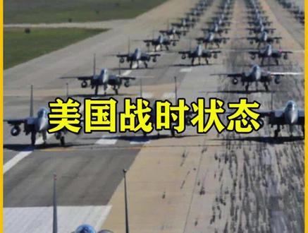假如美国进入战时状态,会发生什么呢?#战时状态 #战争 #战斗机