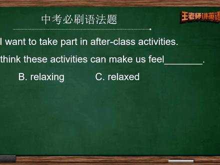 中考必刷语法题:feel后用relaxing还是relaxed,有没有啥技巧? #英语语法 #学英语
