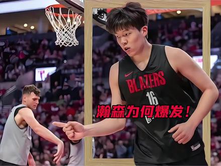 杨瀚森悄然爆发,竟然和他有关!#杨瀚森20分 #杨瀚森9投9中 #开拓者杨瀚森 #马鲁阿奇 #杨瀚森马鲁阿奇