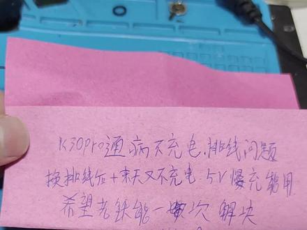 红米K30 K30PRO充电通病根治,不复发不反弹。#手机维修 #芯片级维修 #专业维修 #红米K30不充电#K30PRO不充电