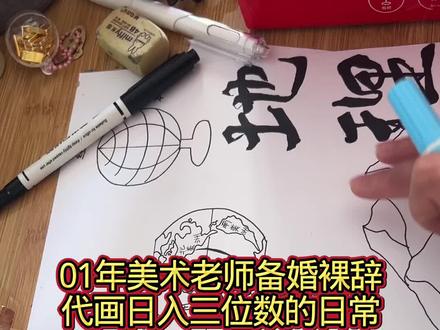 裸辞备婚太无聊了 只能在家画画了
#画画🎨 #手抄报 #主题画 #备婚日常vlog #备婚日记