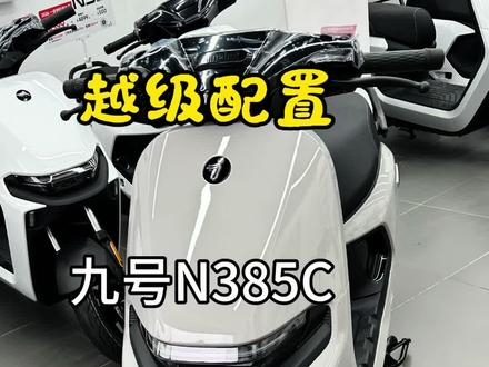 九号N385c 超值配置#九号电动车#电动车推荐🛵#九号真智能✊#山海关九号电动车店