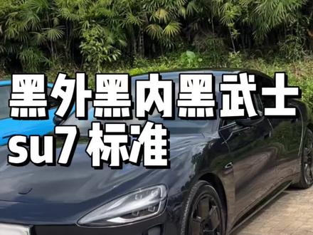 黑武士小米su7 #小米汽车#二手小米su7#小米su7二手车#小米su7