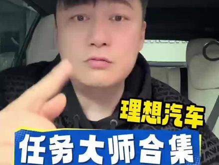 任务大师合集来啦,大家直接添加即可,有用的大家直接点击打开即可
#理想i6 #理想任务大师 #理想用车小知识 #有理想的生活 #我的智系车