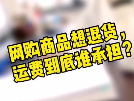 #普法宣传抖起来 普法大家拍,优秀抖音征集作品展播。网购退货运费谁来承担?@长春市律师协会