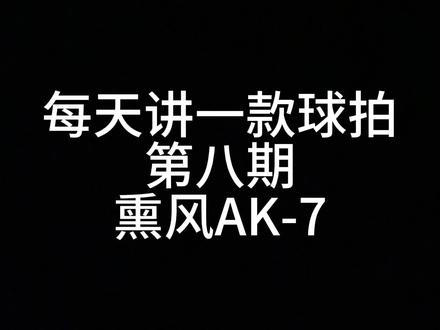 第八期:熏风AK-7实用评价
总结:颜值高,漆水偏脆,高远轻松重杀缺力道,点杀平抽挡舒服,大甜区适合新手
@X.🏸 #羽毛球 #羽拍 #羽毛球拍 #羽毛球拍推荐 #性价比