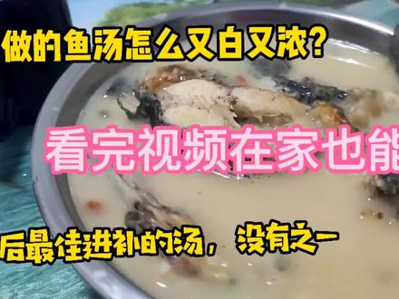 生鱼汤这样做出来,汤白浓郁,鲜而不腥。术后喝促进伤口愈合