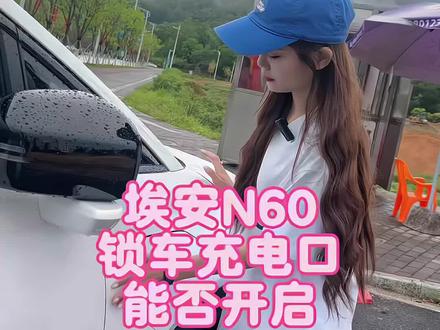 好尴尬,锁车后,充电口还是可以#埃安N60 #新能源汽车实用技巧 #汽车功能科普 #埃安汽车
