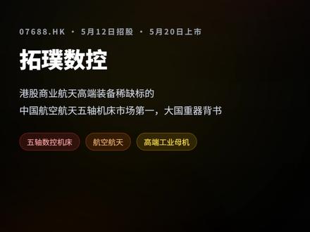 大国重器背书,中国商业航天高端装备稀缺标的 拓璞数控07688.HK,这次港股打新的看点,不一定在“航天”,而在“卖铲子”
大家都在看商业航天,我反而更想看“卖铲子”的公司。
拓璞数控做的是五轴数控机床,表面是航天概念,底层其实是高端工业母机国产替代。2025年公司收入约5.78亿元,在中国航空航天五轴数控机床市场排第一,份额约10%,但利润仍只是百万元级。题材很热,兑现却还不算厚。
这次它以26.39港元招股,一手100股。对这只票,我更关心的不是“会不会炒”,而是市场到底会把它当成航天股、机床股,还是情绪股?
如果你打新,你买的是产业位置,还是上市那一刻的预期差?
#港股打新 #拓璞数控 #商业航天 #工业母机 #五轴数控