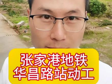 张家港地铁先导段,华昌路站开始动工建设啦!#张家港 #同城优先推荐 #张家港地铁