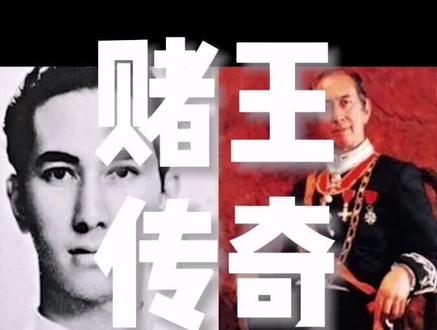 揭秘何鸿燊的传奇人生(1)——家道中落#澳门 #赌王何鸿燊 #赌王 #涨知识 #名人 #传奇人物