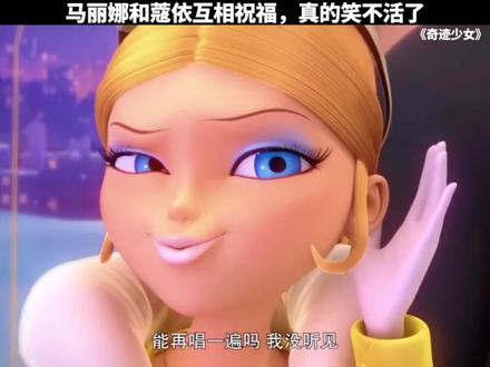 马丽娜和蔻依互相祝福,真的笑不活了~#奇迹少女