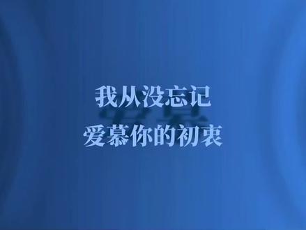 “我从没忘记爱慕你的初衷”#别怕变老 #王以太 #每日推歌