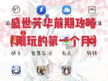 新手前期攻略,做得不太好。见谅!#盛世芳华