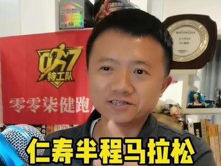 仁马紧急通知!千万不要错过了,缴费 1 月 5 号 22 点截止,1 月 8号出候补结果! #仁寿半程马拉松 #马拉松报名 #候补中签 #007陪你跑到老