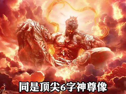 同样都是六字神尊,为啥孟川的神尊就被牢牢锁住了啊?
#孟川 #沧元图 #我在抖音看动漫 #充能计划