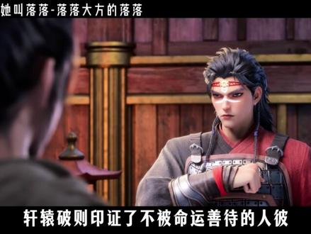 她叫落落,落落大方的落落。 #择天记 #择天记动漫 #陈长生 #徐有容 #国漫推荐